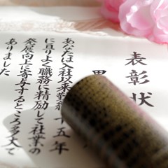 永年勤続表彰